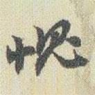 愧書法圖片