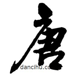 唐書法圖片