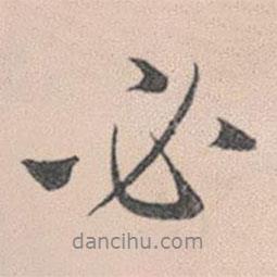 趙孟頫寫的行書必