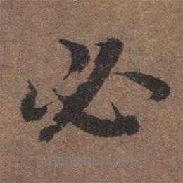 陸柬之寫的行書必