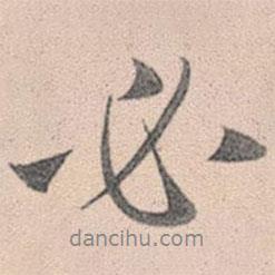 趙孟頫寫的行書必