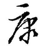 康書法圖片
