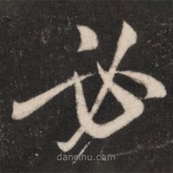 必書法圖片