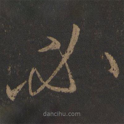 王獻(xiàn)之寫的行書必