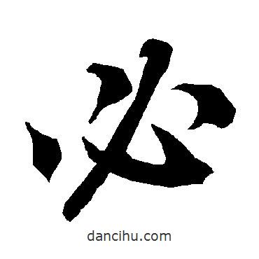 必書法圖片
