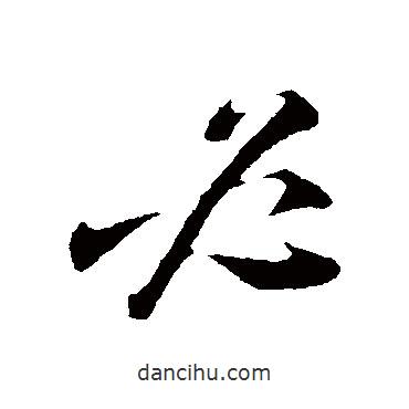 必書(shū)法圖片