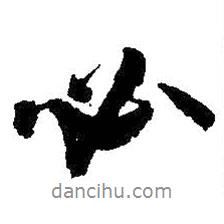 吳昌碩寫的行書必