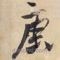 庚書(shū)法圖片