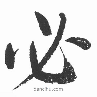 啟功寫的行書必