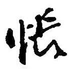 悵書法圖片