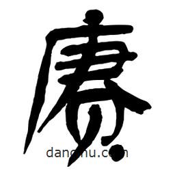 賡書法圖片