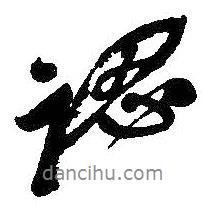 吳昌碩寫的行書認(rèn)