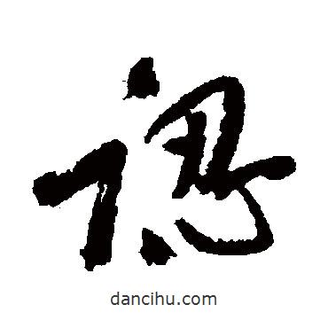 近人寫的行書認(rèn)