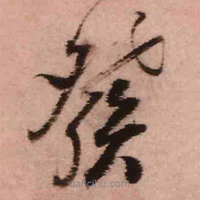 發(fā)書(shū)法圖片
