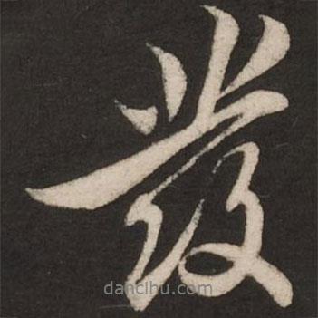 發(fā)書法圖片
