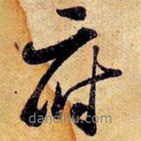 笪重光寫的行書府