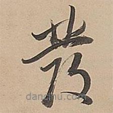 董其昌寫的行書發(fā)
