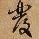 王璲寫的行書發(fā)