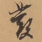 徐珵寫的行書發(fā)