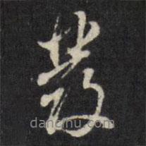 發(fā)書法圖片