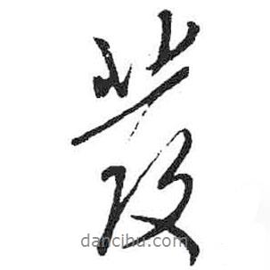 發(fā)書法圖片