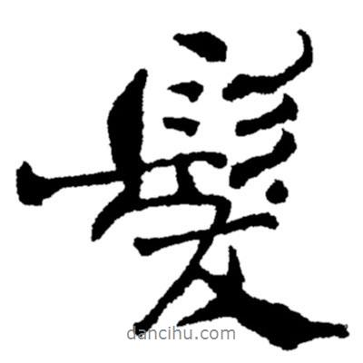 發(fā)書(shū)法圖片