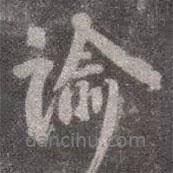 諭書法圖片