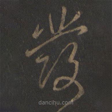 發(fā)書(shū)法圖片