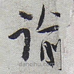 諭書法圖片
