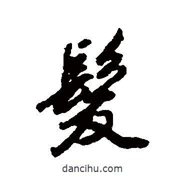查升寫(xiě)的行書(shū)發(fā)