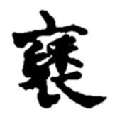 褒書法圖片