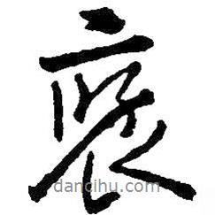 褒書法圖片