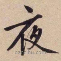 夜書(shū)法圖片
