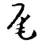 尾書法圖片