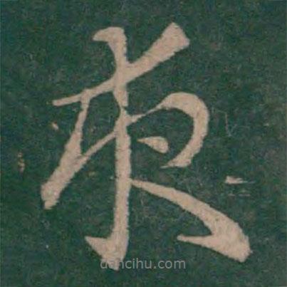 王獻之寫的行書夜