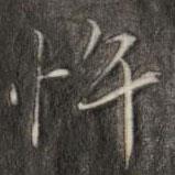 忤書(shū)法圖片