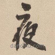 夜書(shū)法圖片