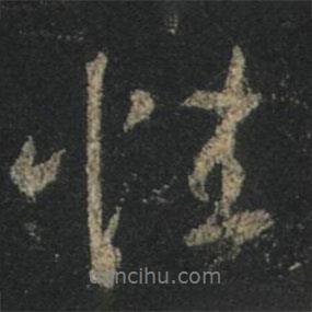 王羲之寫的行書性