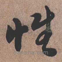 性書法圖片