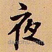 夜書法圖片