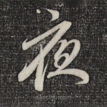 夜書法圖片