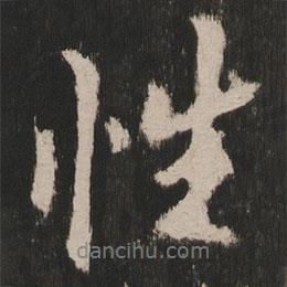 性書法圖片