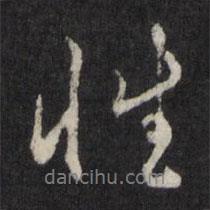性書法圖片
