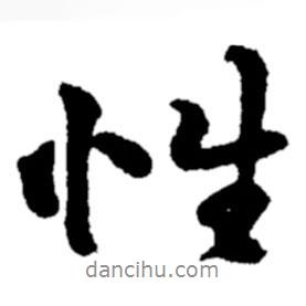 性書(shū)法圖片