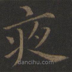 王蒙寫的行書夜