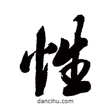 米漢雯寫(xiě)的行書(shū)性