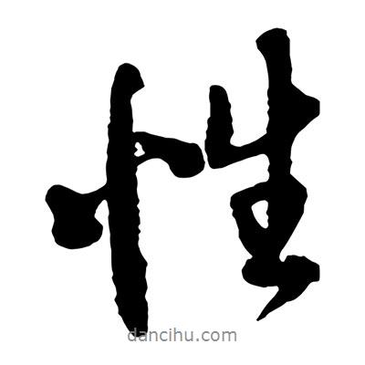 王鐸寫的行書性