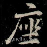 座書法圖片