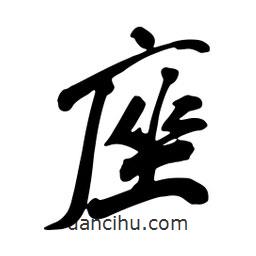 座書(shū)法圖片