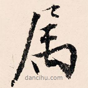 屬書法圖片